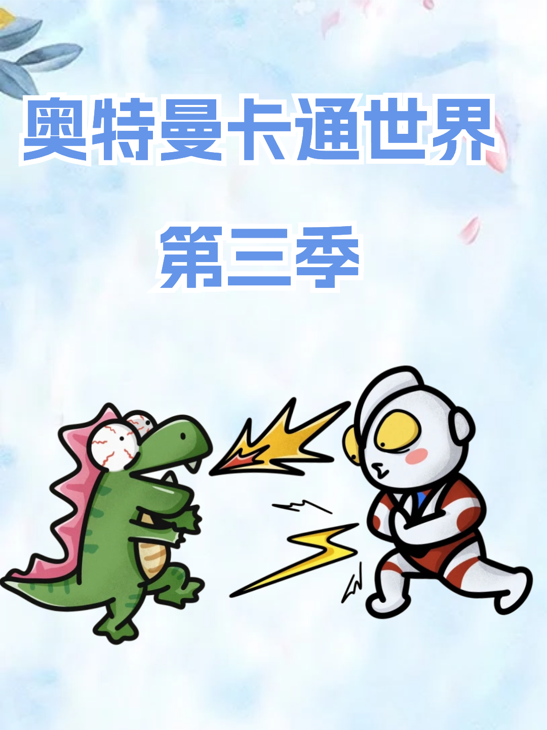 奥特曼卡通世界3