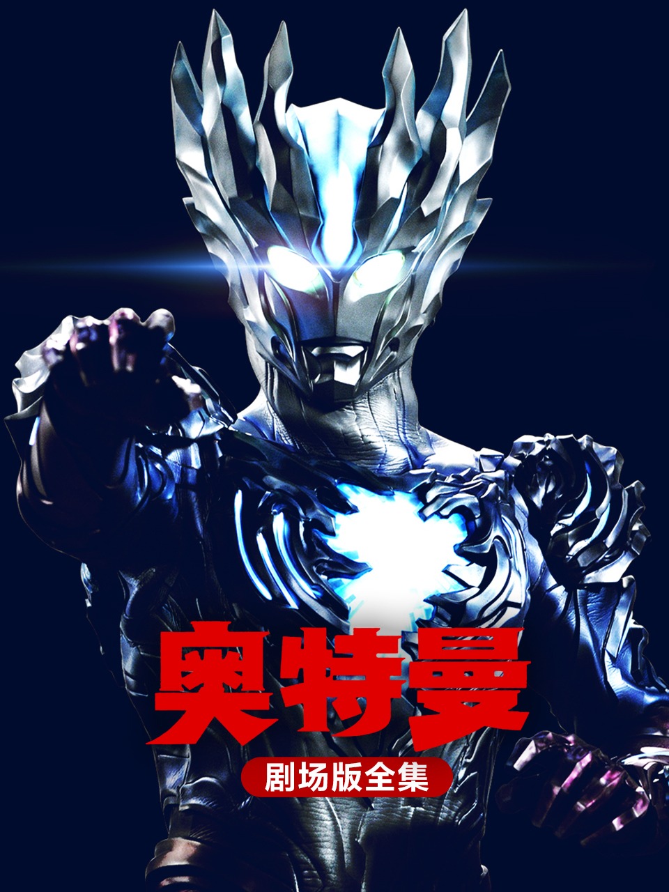 奥特曼剧场版全集