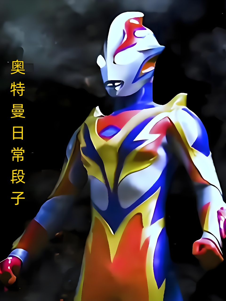 奥特曼日常段子