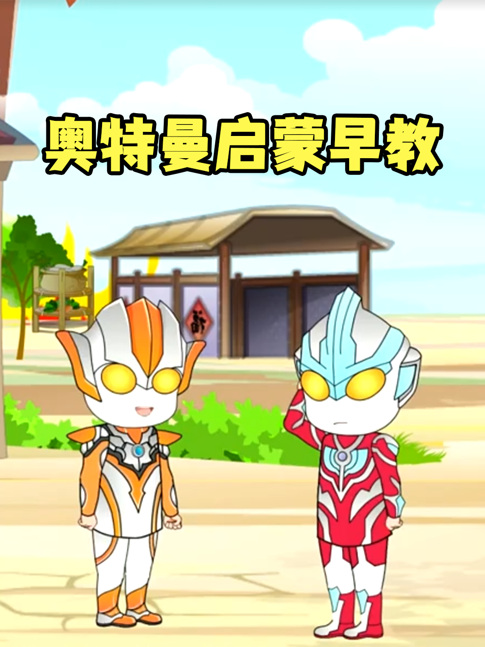 奥特曼启蒙早教