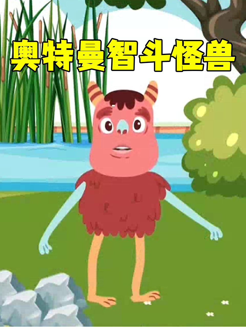 奥特曼智斗怪兽