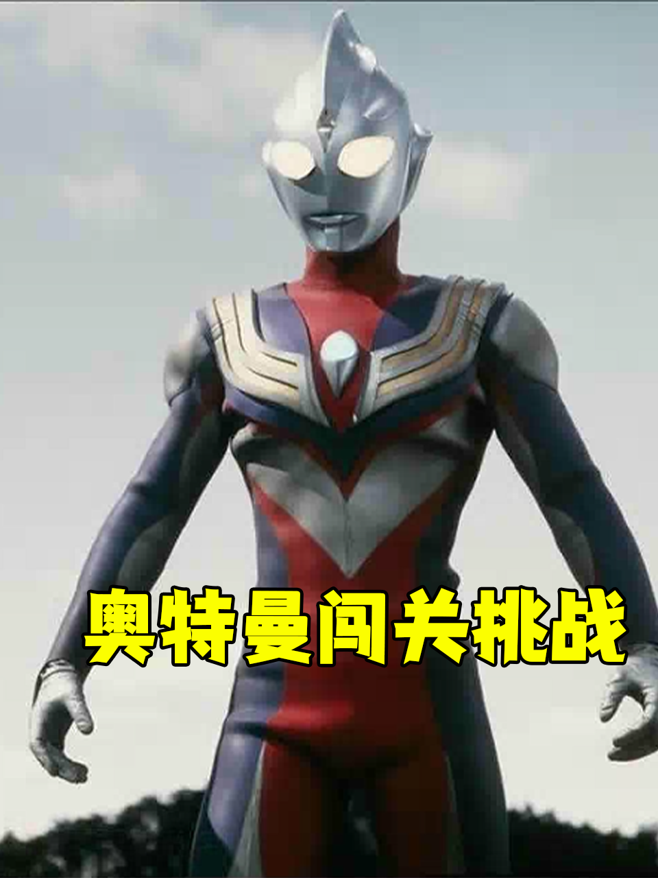 奥特曼闯关挑战