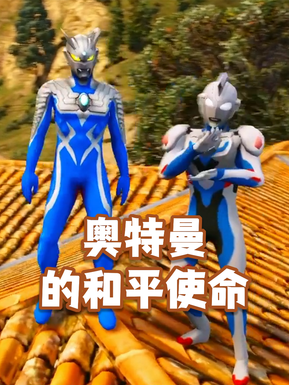 奥特曼的和平使命