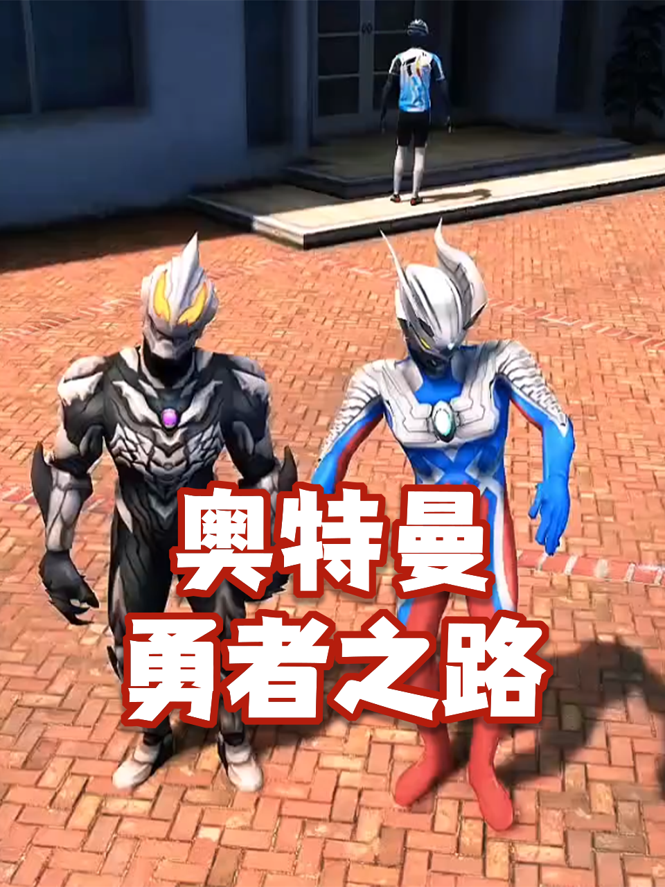 奥特曼勇者之路