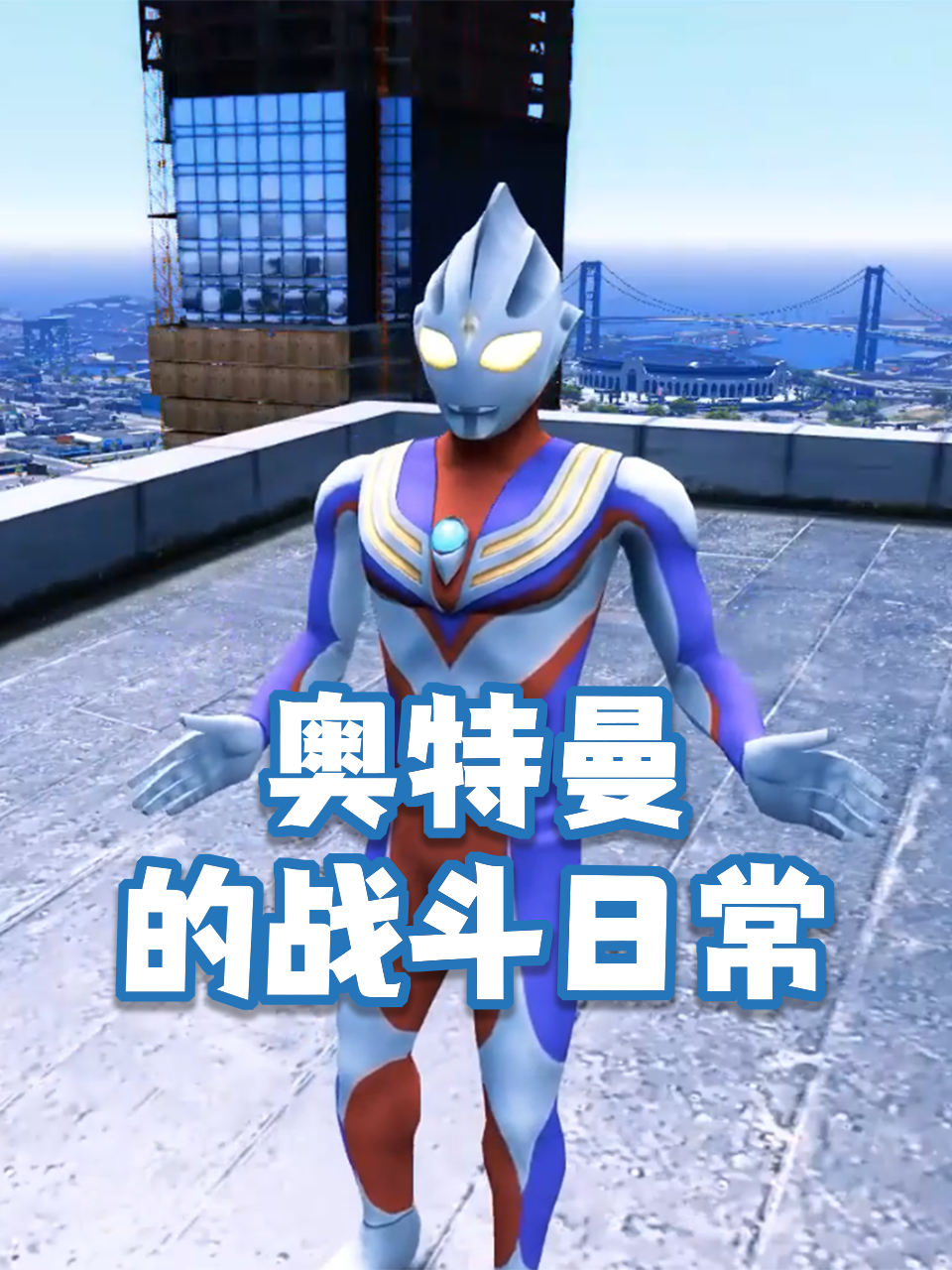奥特曼的战斗日常