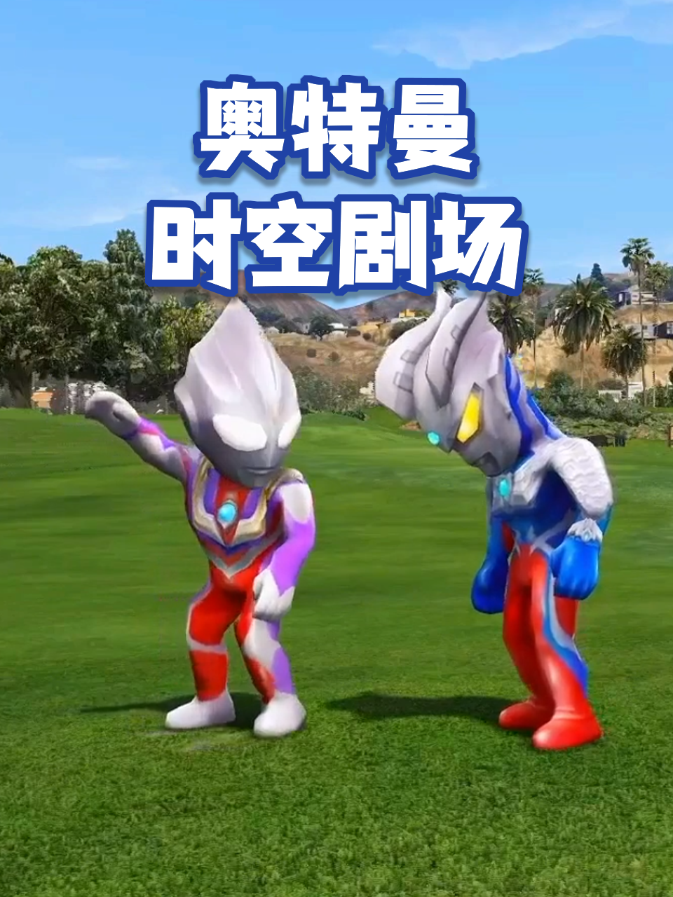 奥特曼时空剧场