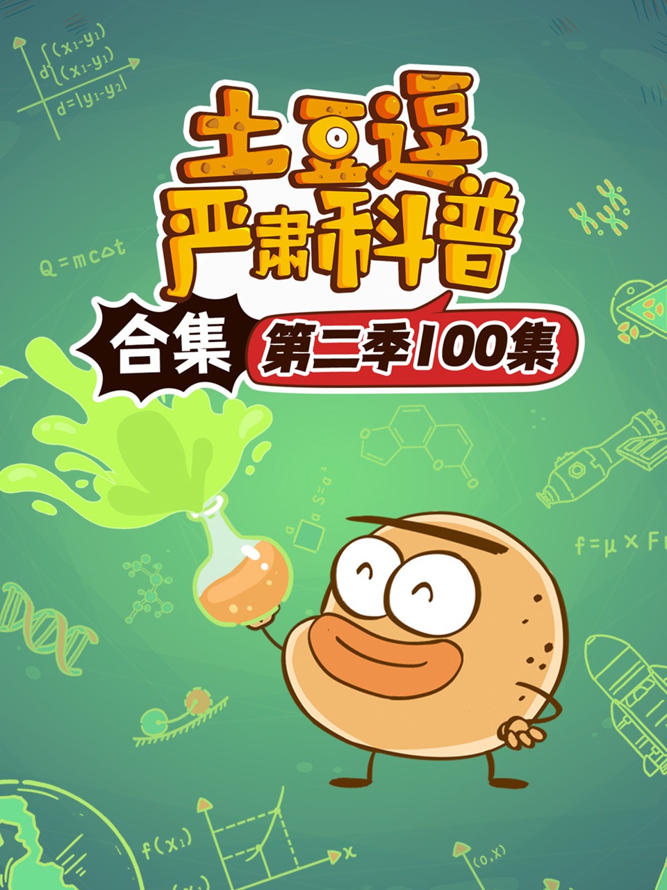 土豆逗严肃科普合集2100集