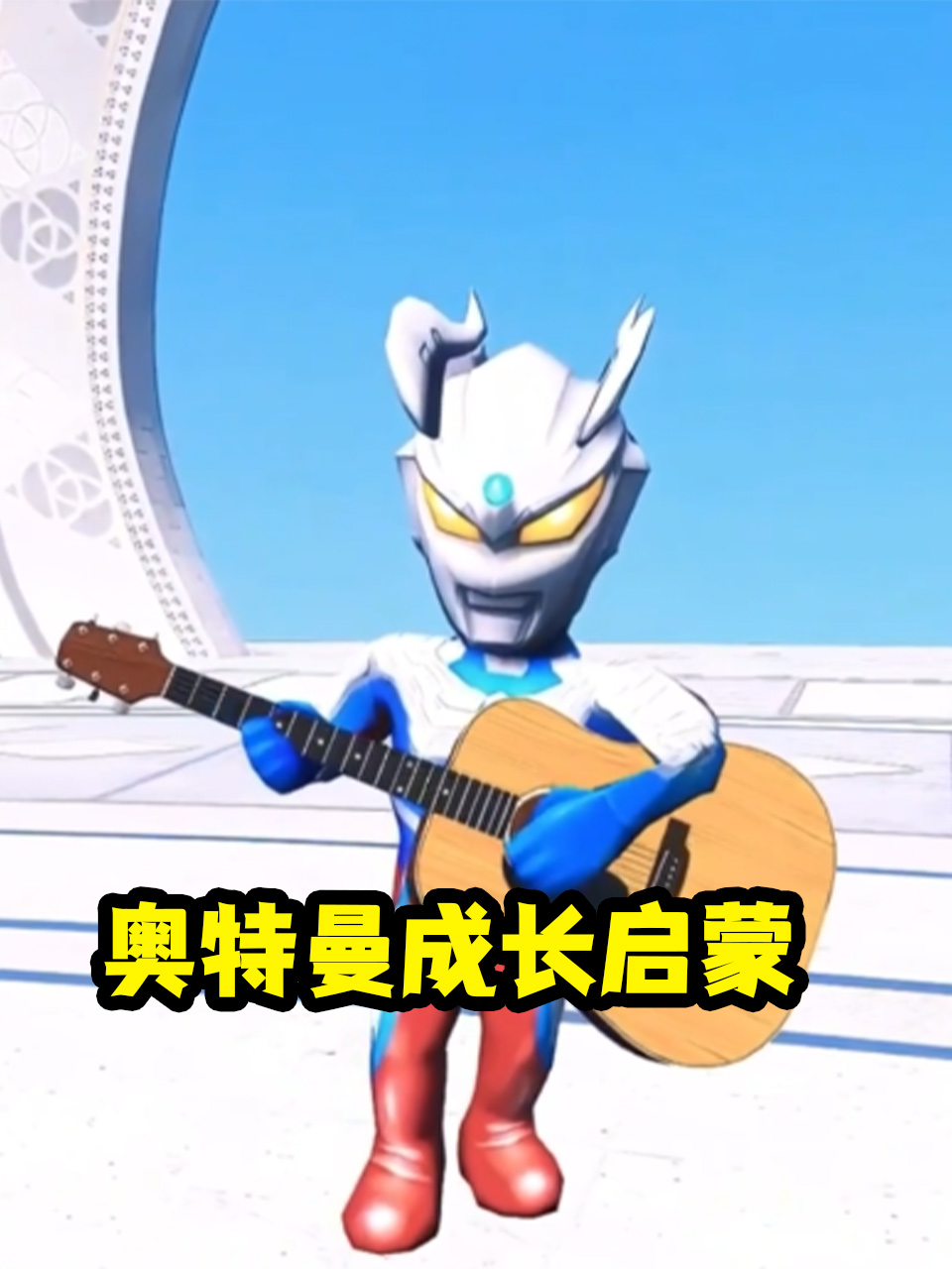 奥特曼成长启蒙