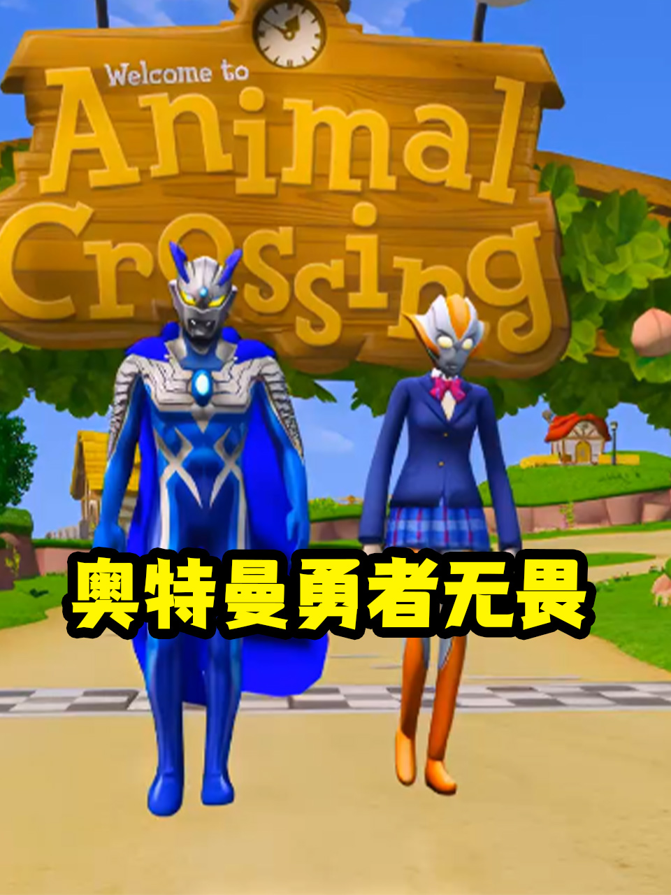 奥特曼勇者无畏