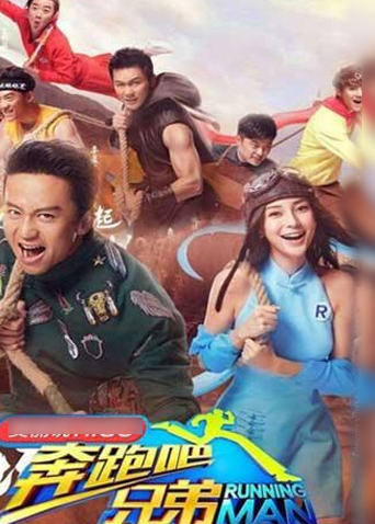 奔跑吧兄弟 3