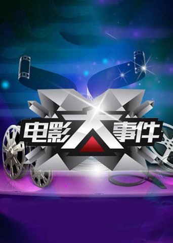 电影大事件 2012