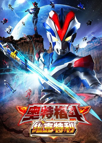 奥特格斗维克特利