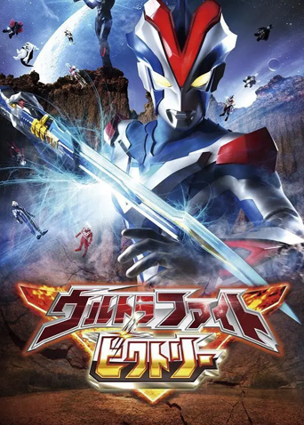 奥特格斗维克特利日语版