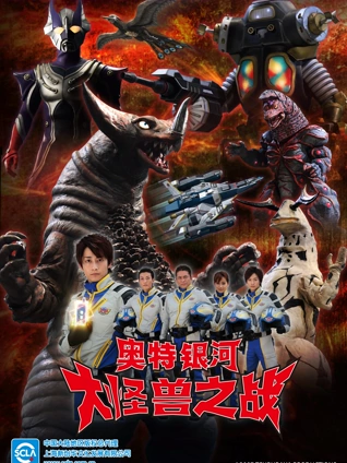 奥特银河 大怪兽之战 1 普通话