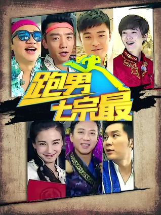 奔跑团七宗最1