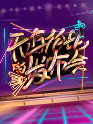 无与伦比的发布会1