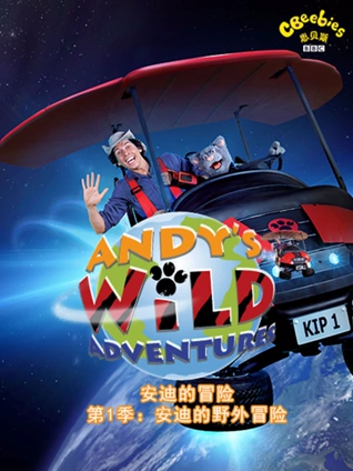 安迪的野外冒险