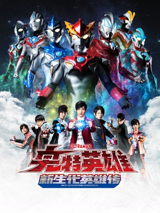 奥特英雄 新生代英雄传