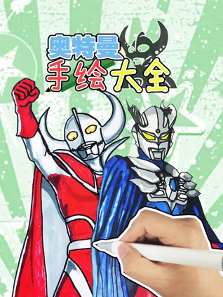 奥特曼手绘大全