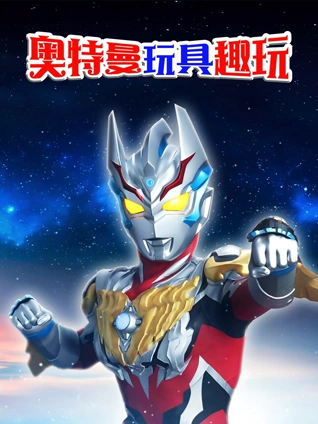 奥特曼创意玩具
