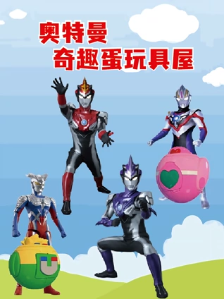 奥特曼奇趣蛋玩具屋