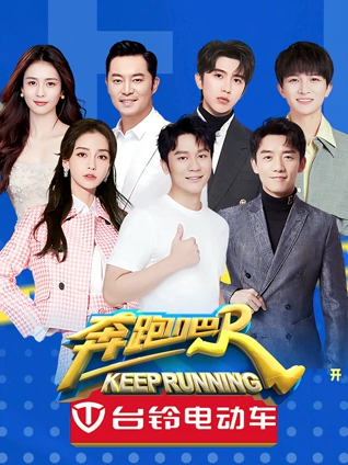 奔跑吧6