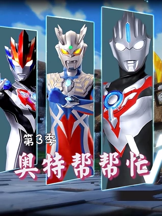 奥特帮帮忙 3