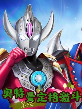 奥特曼定格激斗 3