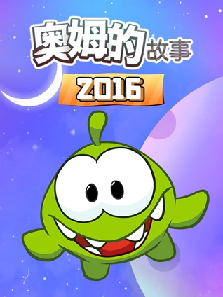 奥姆的故事2016