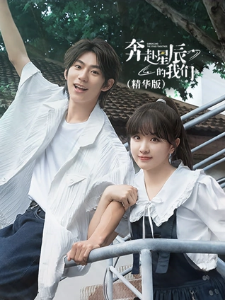 奔赴星辰的我们精华版