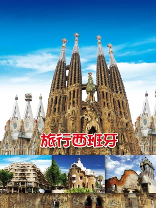 旅行西班牙