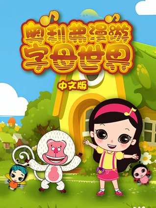 奥利弗漫游字母世界版