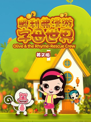 奥利弗漫游字母世界英语版