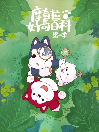 摩奇拉好奇百科 1