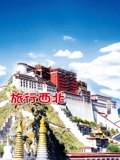 旅行西北