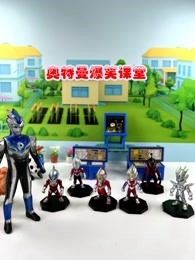 奥特曼爆笑课堂