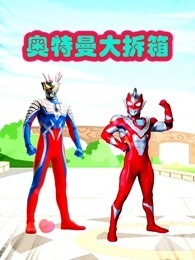 奥特曼大拆箱