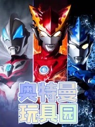 奥特曼玩具园