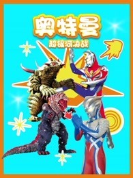 奥特曼超银河决战