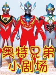 奥特兄弟小剧场