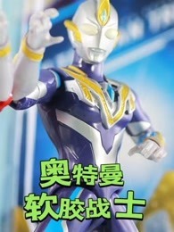 奥特曼软胶战士