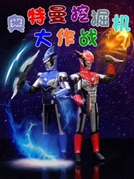 奥特曼挖掘机大作战