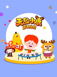 无敌小鹿 启蒙儿歌