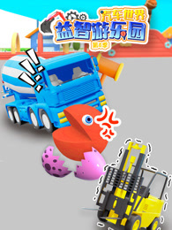 汽车世界益智游乐园 第4季