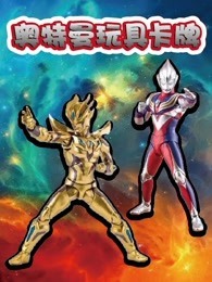 奥特曼玩具卡牌