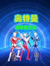 奥特曼地球保卫战