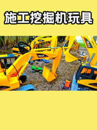 施工挖掘机玩具