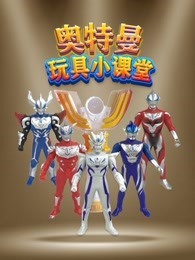 奥特曼玩具小课堂