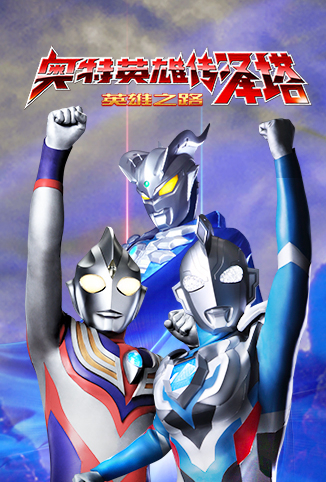 奥特英雄传 泽塔英雄之路