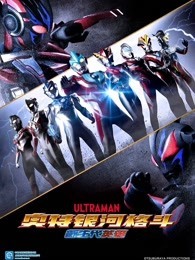 奥特银河格斗 新生代英雄